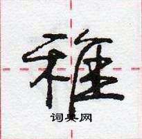 龐中華寫的硬筆行書稚