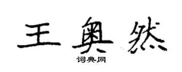 袁強王奧然楷書個性簽名怎么寫