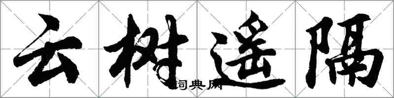 胡問遂雲樹遙隔行書怎么寫