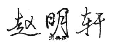 駱恆光趙明軒行書個性簽名怎么寫
