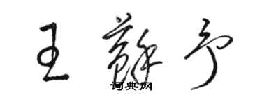 駱恆光王蘇予草書個性簽名怎么寫