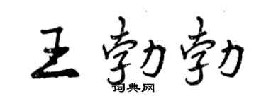 曾慶福王勃勃行書個性簽名怎么寫