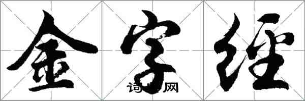 胡問遂金字經行書怎么寫