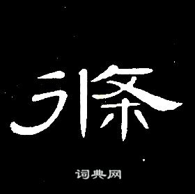 席夔千字文中條的寫法
