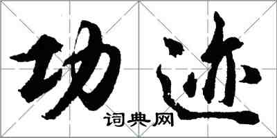 胡問遂功跡行書怎么寫