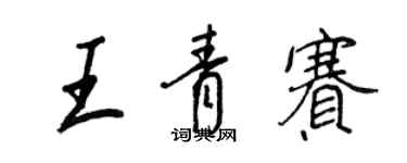 王正良王青賽行書個性簽名怎么寫