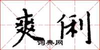 周炳元爽俐楷書怎么寫