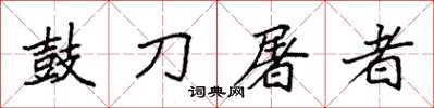 袁強鼓刀屠者楷書怎么寫