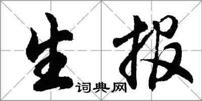 胡問遂生報行書怎么寫