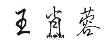 駱恆光王肖蓉行書個性簽名怎么寫