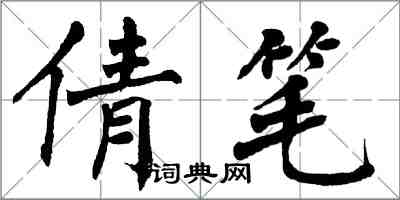 翁闓運倩筆楷書怎么寫