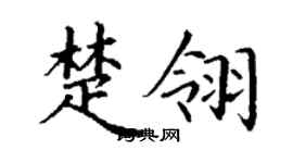 丁謙楚翎楷書個性簽名怎么寫