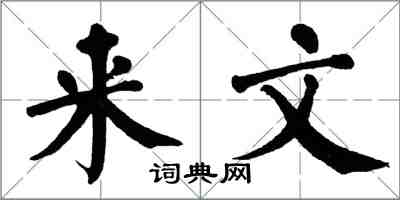 翁闓運來文楷書怎么寫