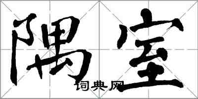 翁闓運隅室楷書怎么寫