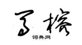 朱錫榮馬榕草書個性簽名怎么寫