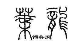 陳墨葉龍篆書個性簽名怎么寫