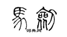 陳聲遠馬劍篆書個性簽名怎么寫