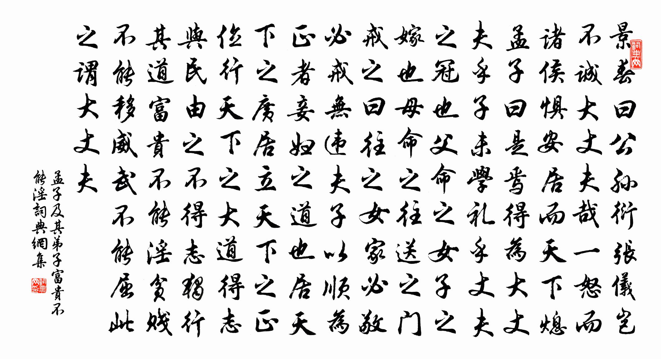 孟子及其弟子富貴不能淫書法作品欣賞