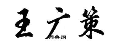 胡問遂王廣策行書個性簽名怎么寫