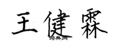 何伯昌王健霖楷書個性簽名怎么寫