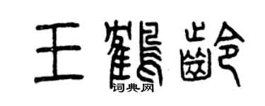 曾慶福王鶴齡篆書個性簽名怎么寫