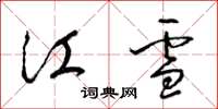 梁錦英江雪草書怎么寫