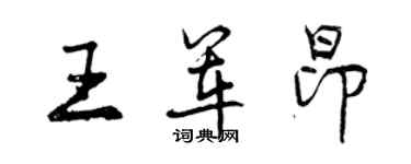 曾慶福王軍昂行書個性簽名怎么寫