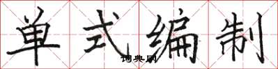 駱恆光單式編制楷書怎么寫