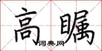 荊霄鵬高矚楷書怎么寫
