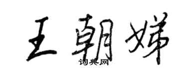 王正良王朝娣行書個性簽名怎么寫