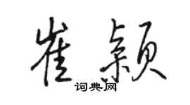 駱恆光崔穎行書個性簽名怎么寫