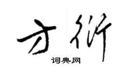 梁錦英方衍草書個性簽名怎么寫