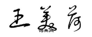 曾慶福王美荷草書個性簽名怎么寫