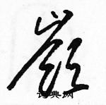 駱恆光寫的硬筆草書嶺