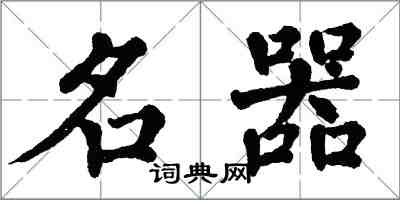 翁闓運名器楷書怎么寫