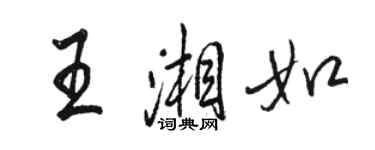 駱恆光王湘如行書個性簽名怎么寫