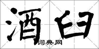 翁闓運酒臼楷書怎么寫