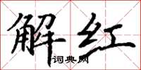 丁謙解紅楷書怎么寫
