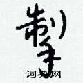 蕭草書怎么寫好看_蕭硬筆草書書法_蕭鋼筆草書字帖
