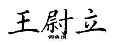 丁謙王尉立楷書個性簽名怎么寫