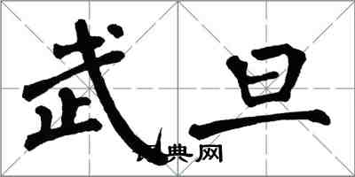 翁闓運武旦楷書怎么寫