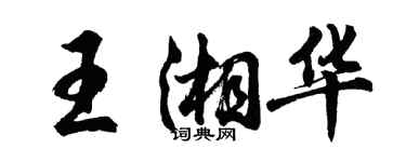 胡問遂王湘華行書個性簽名怎么寫