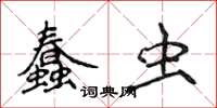 侯登峰蠢蟲楷書怎么寫