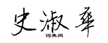王正良史淑華行書個性簽名怎么寫