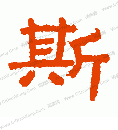 泰山金剛經寫的斯