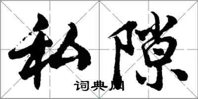 胡問遂私隙行書怎么寫