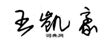 朱錫榮王凱豪草書個性簽名怎么寫