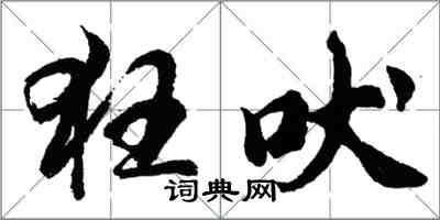 胡問遂狂吠行書怎么寫