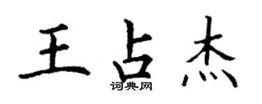 丁謙王占傑楷書個性簽名怎么寫