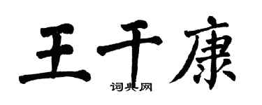 翁闓運王乾康楷書個性簽名怎么寫